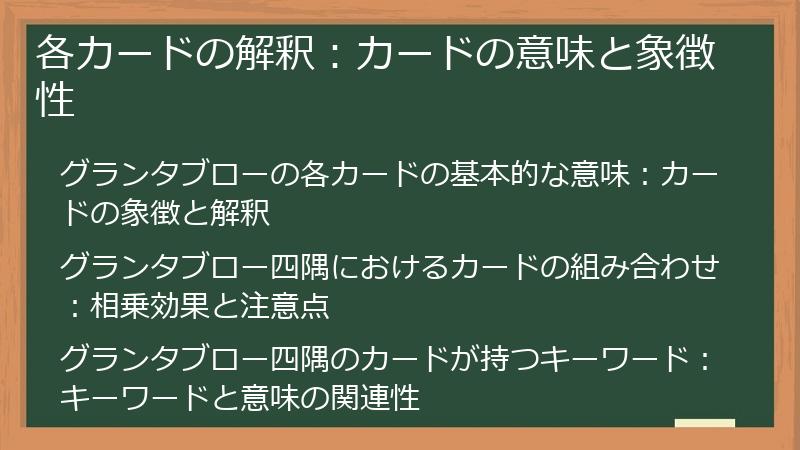 各カードの解釈：カードの意味と象徴性