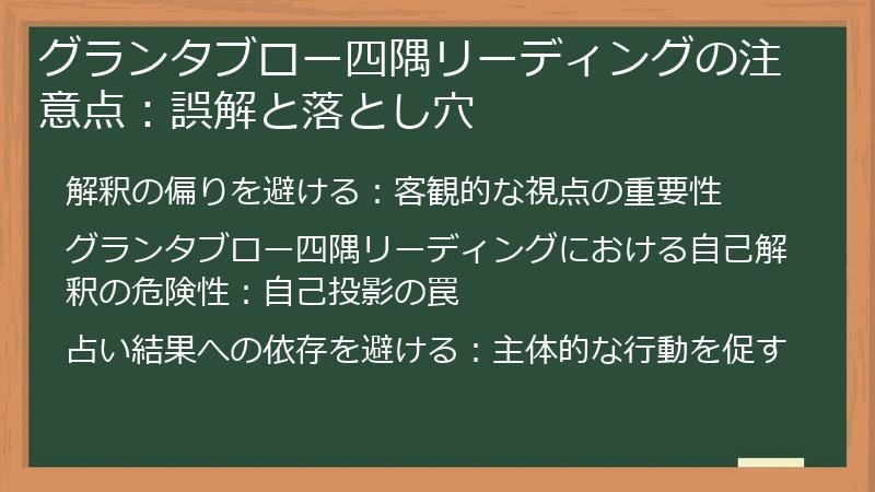 グランタブロー四隅リーディングの注意点：誤解と落とし穴