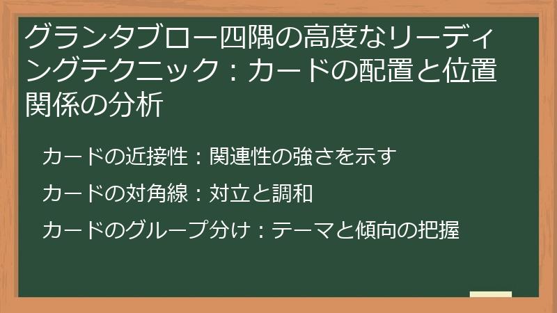 グランタブロー四隅の高度なリーディングテクニック：カードの配置と位置関係の分析