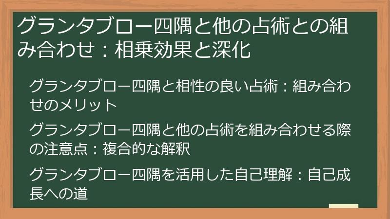 グランタブロー四隅と他の占術との組み合わせ：相乗効果と深化