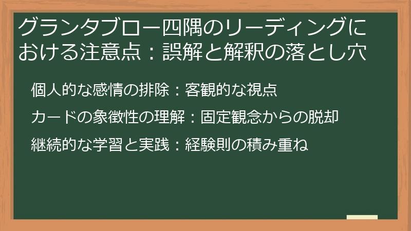 グランタブロー四隅のリーディングにおける注意点：誤解と解釈の落とし穴