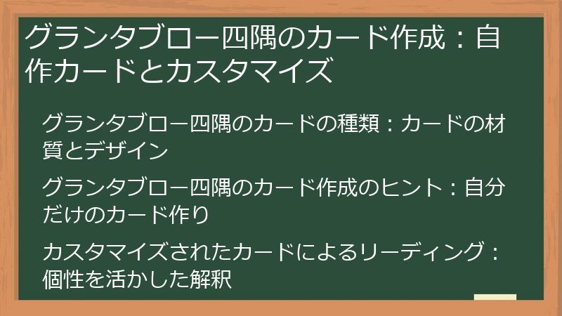 グランタブロー四隅のカード作成：自作カードとカスタマイズ