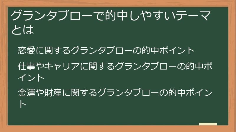 グランタブローで的中しやすいテーマとは