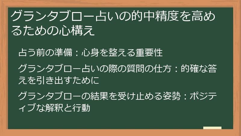 グランタブロー占いの的中精度を高めるための心構え