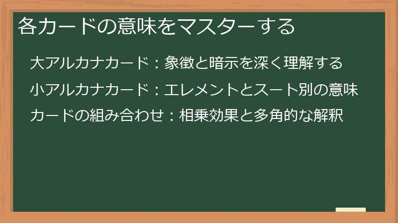 各カードの意味をマスターする