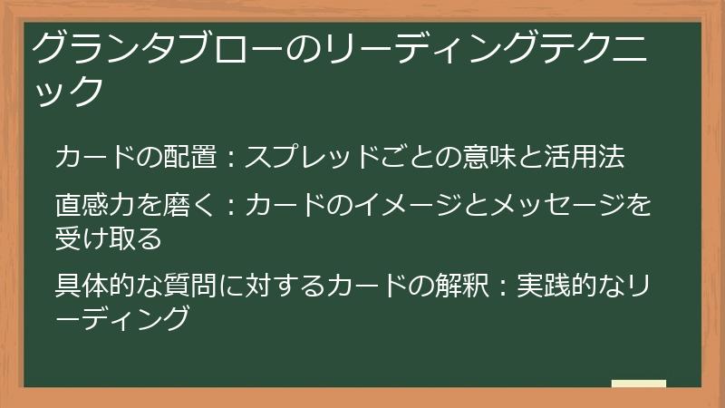 グランタブローのリーディングテクニック