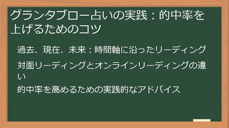 グランタブロー占いの実践：的中率を上げるためのコツ