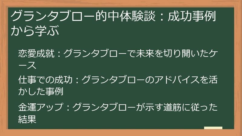 グランタブロー的中体験談：成功事例から学ぶ