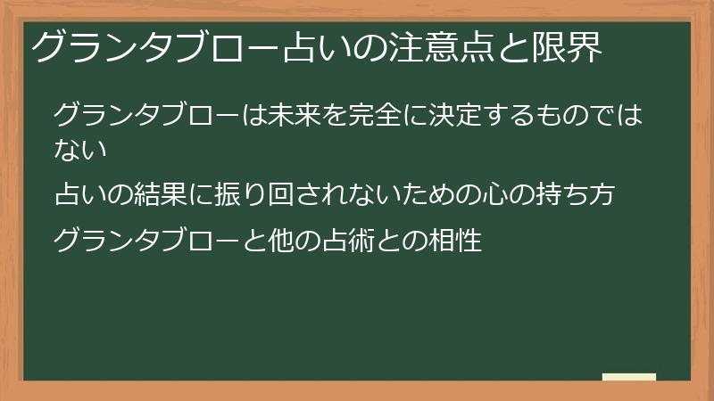 グランタブロー占いの注意点と限界