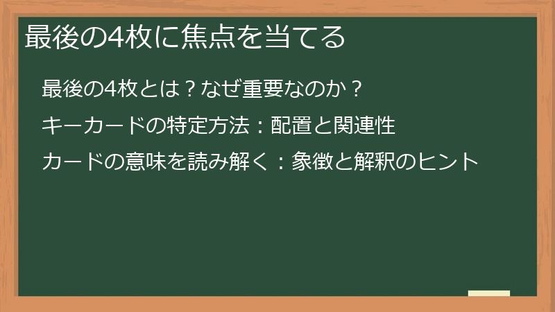 最後の4枚に焦点を当てる