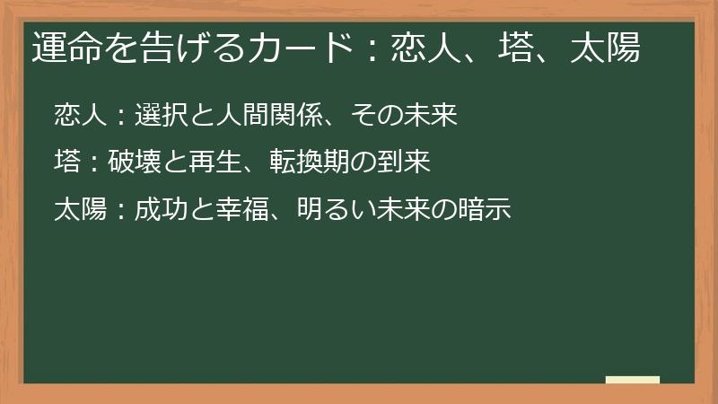 運命を告げるカード：恋人、塔、太陽