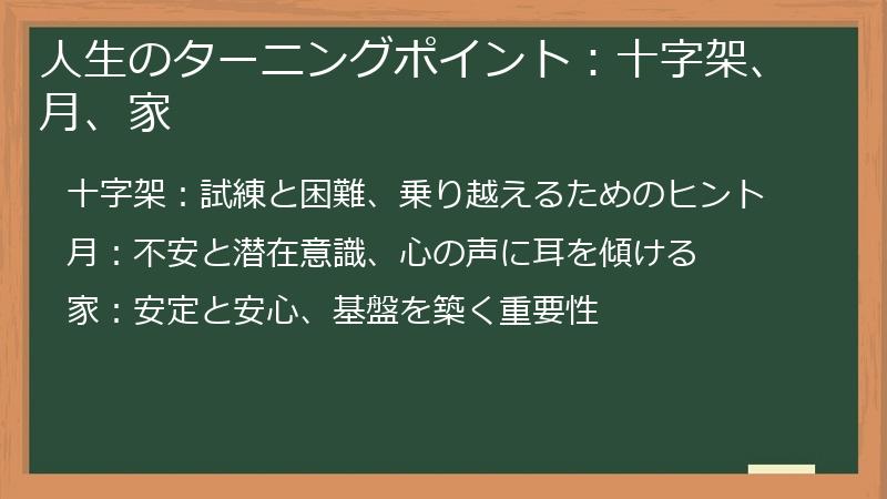 人生のターニングポイント：十字架、月、家