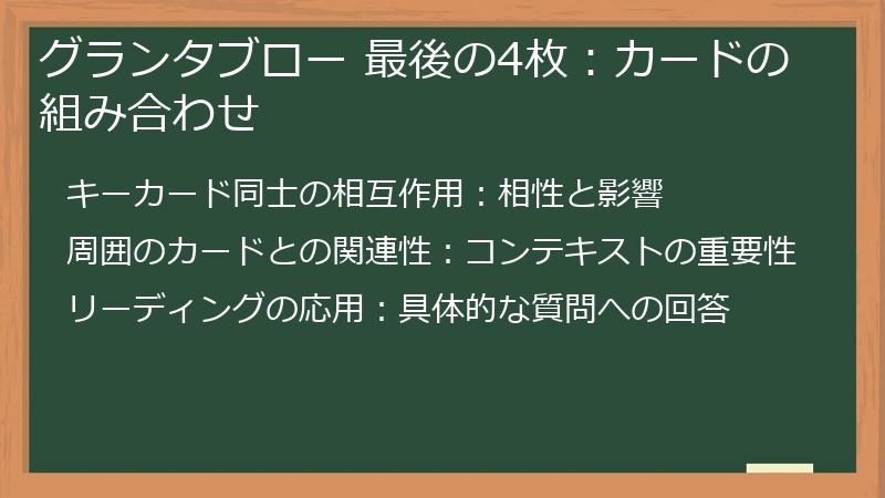 グランタブロー 最後の4枚：カードの組み合わせ
