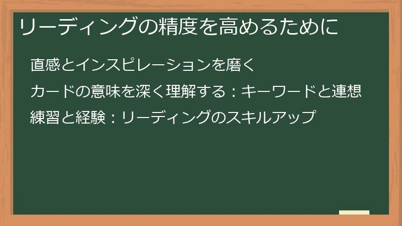 リーディングの精度を高めるために