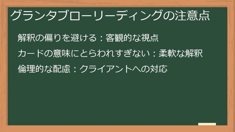 グランタブローリーディングの注意点