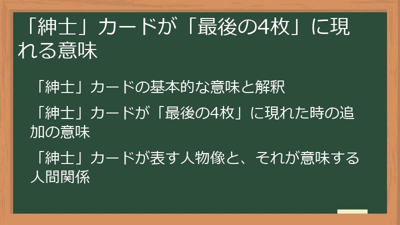 「紳士」カードが「最後の4枚」に現れる意味