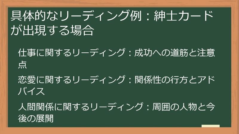 具体的なリーディング例：紳士カードが出現する場合