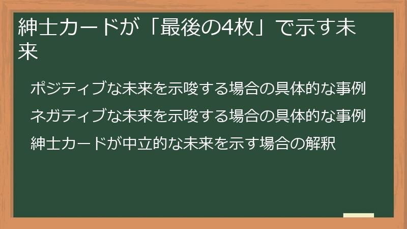 紳士カードが「最後の4枚」で示す未来