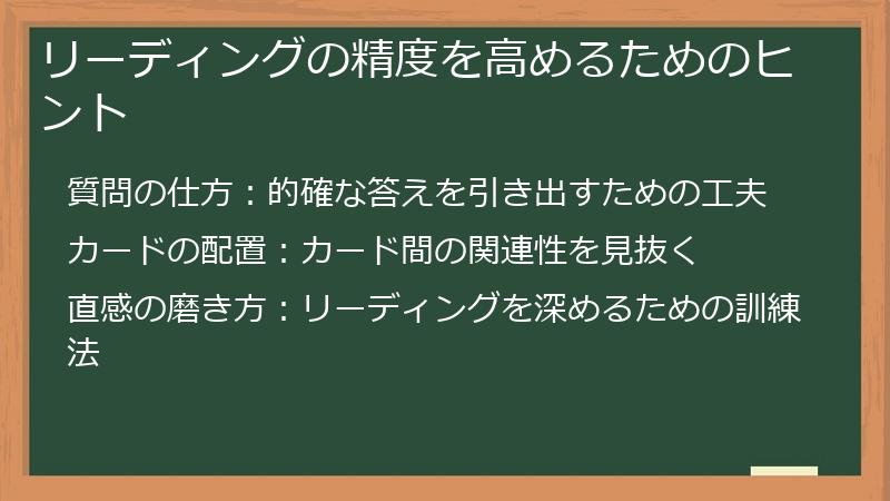 リーディングの精度を高めるためのヒント