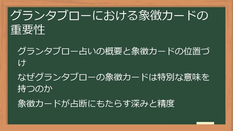グランタブローにおける象徴カードの重要性