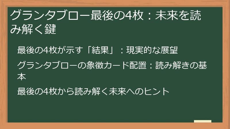 グランタブロー最後の4枚：未来を読み解く鍵