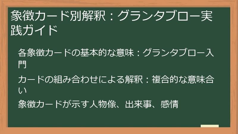 象徴カード別解釈：グランタブロー実践ガイド