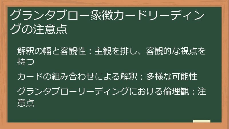 グランタブロー象徴カードリーディングの注意点