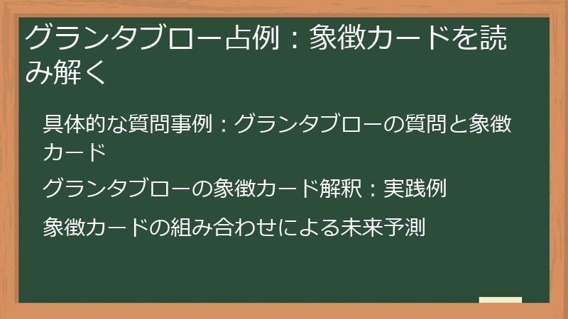 グランタブロー占例：象徴カードを読み解く