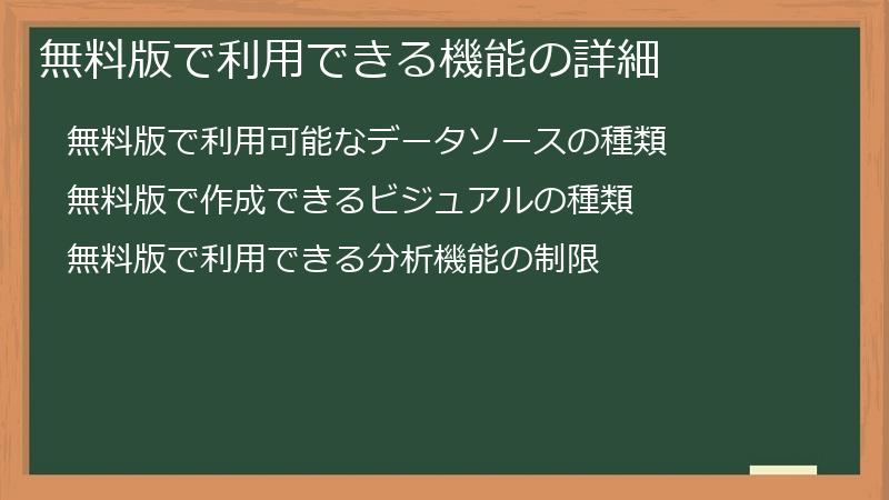 無料版で利用できる機能の詳細