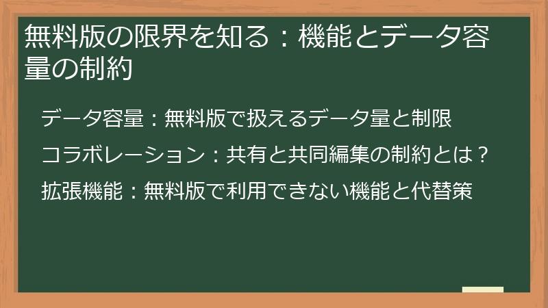 無料版の限界を知る:機能とデータ容量の制約