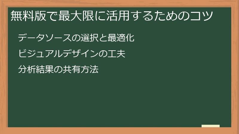 無料版で最大限に活用するためのコツ