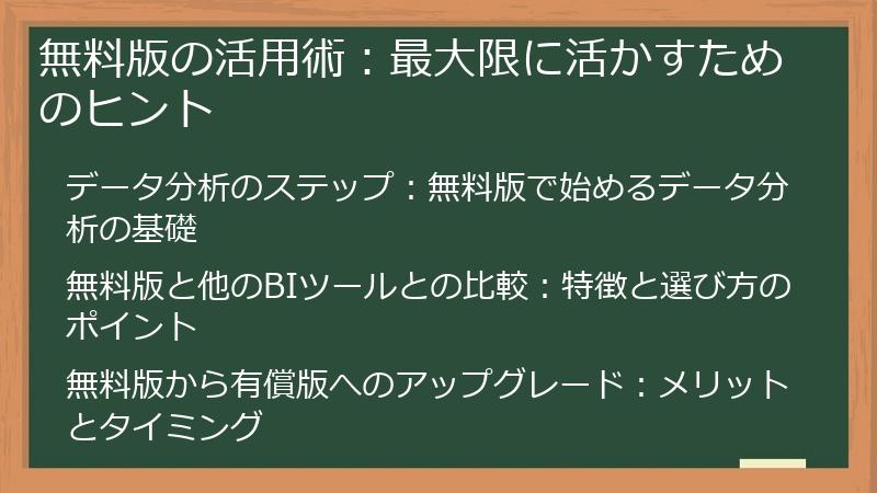 無料版の活用術:最大限に活かすためのヒント