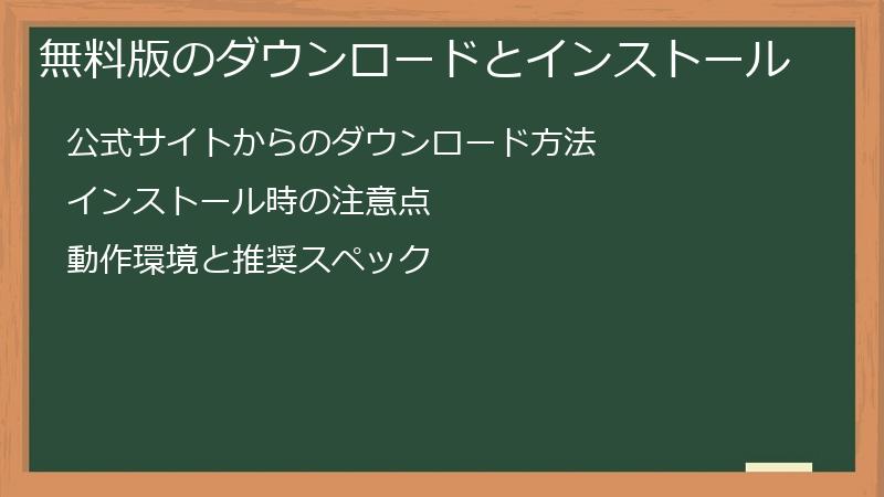 無料版のダウンロードとインストール