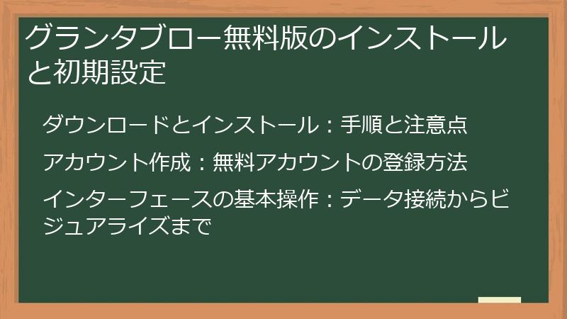 グランタブロー無料版のインストールと初期設定