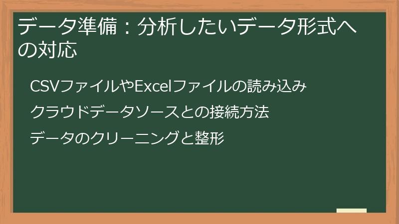 データ準備:分析したいデータ形式への対応