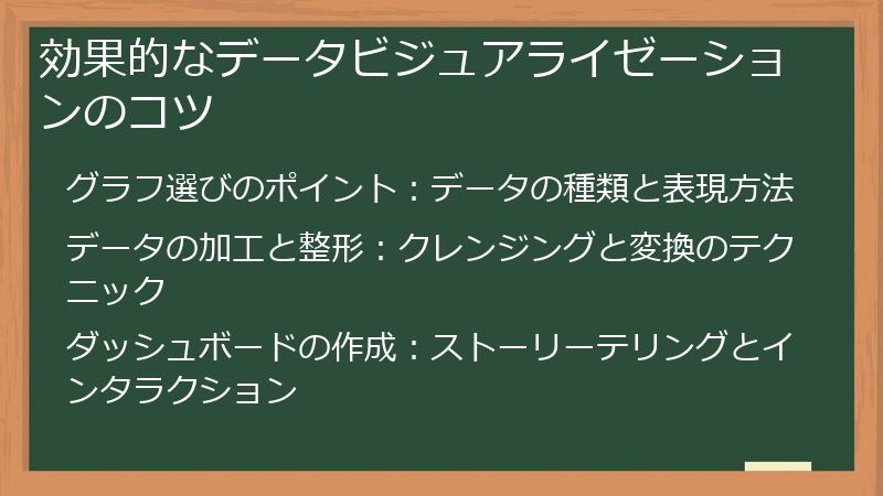 効果的なデータビジュアライゼーションのコツ
