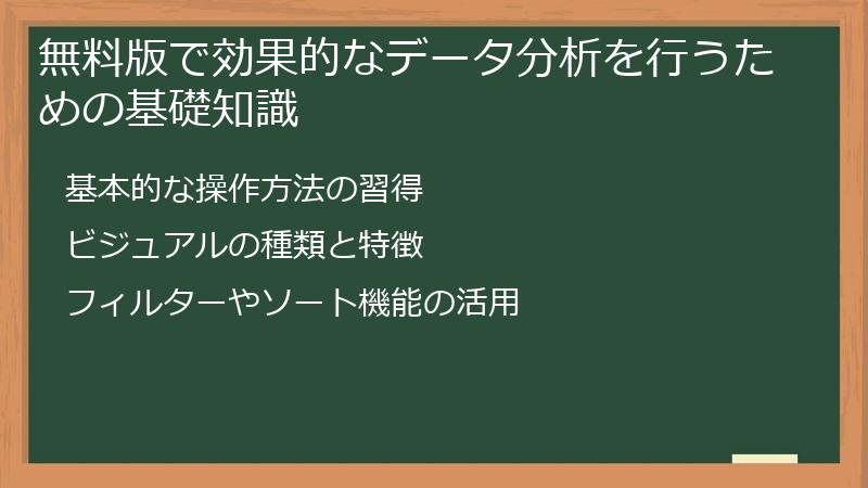 無料版で効果的なデータ分析を行うための基礎知識
