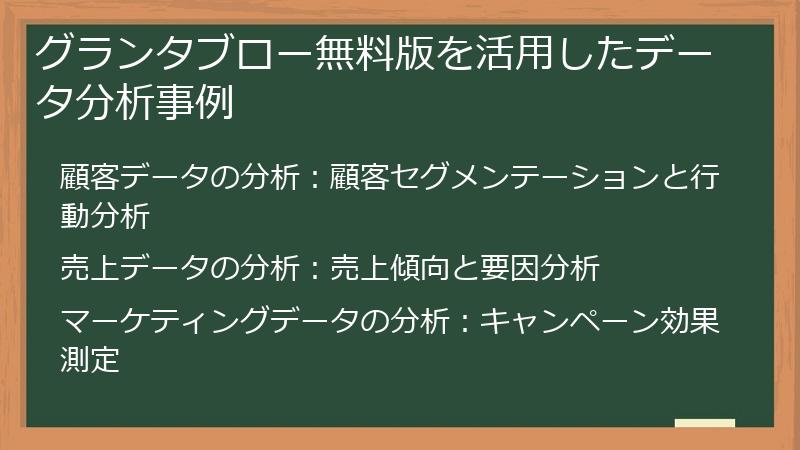 グランタブロー無料版を活用したデータ分析事例
