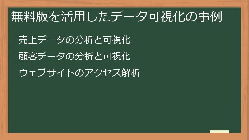無料版を活用したデータ可視化の事例