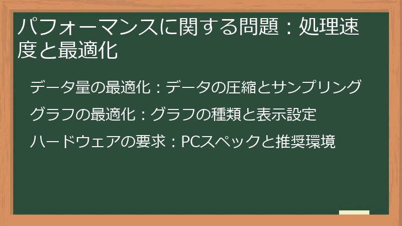 パフォーマンスに関する問題:処理速度と最適化