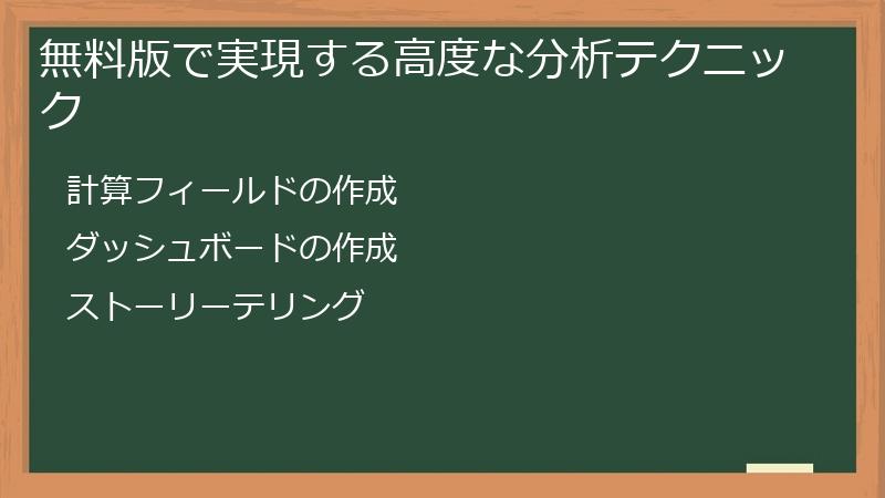 無料版で実現する高度な分析テクニック
