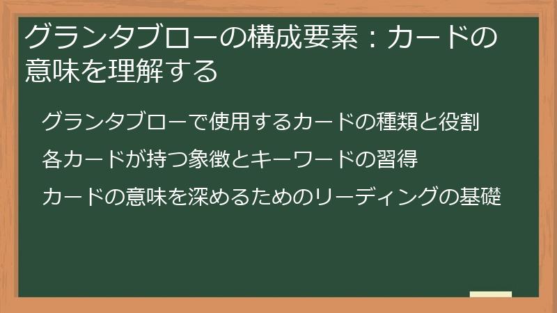 グランタブローの構成要素：カードの意味を理解する