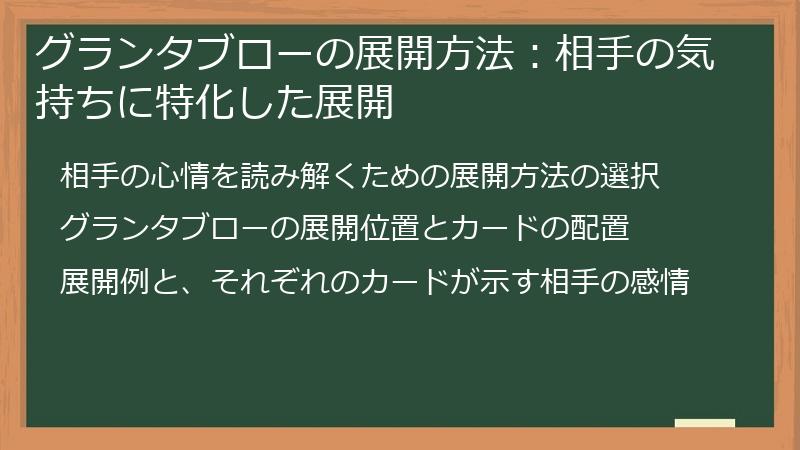 グランタブローの展開方法：相手の気持ちに特化した展開