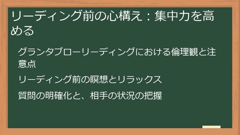 リーディング前の心構え：集中力を高める