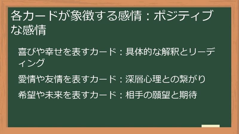 各カードが象徴する感情：ポジティブな感情