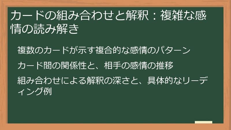 カードの組み合わせと解釈：複雑な感情の読み解き