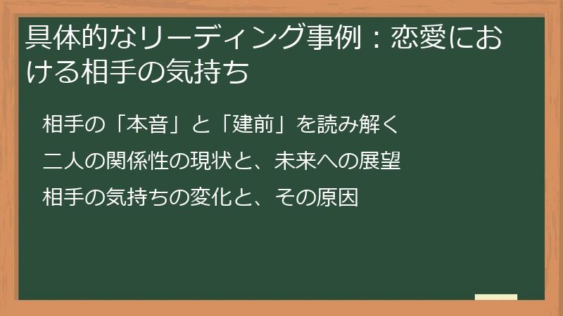 具体的なリーディング事例：恋愛における相手の気持ち