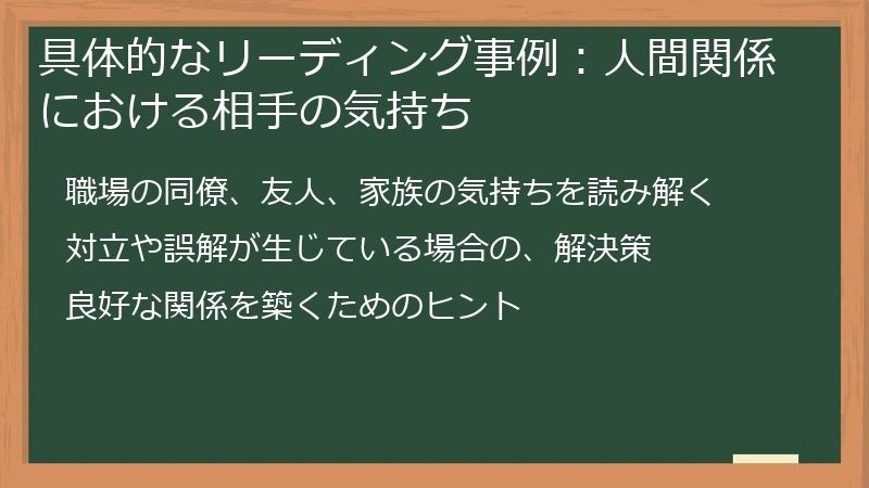 具体的なリーディング事例：人間関係における相手の気持ち