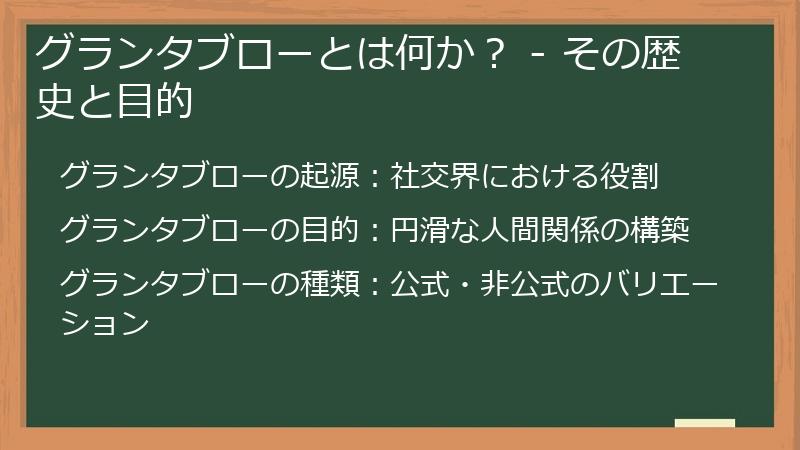 グランタブローとは何か? - その歴史と目的