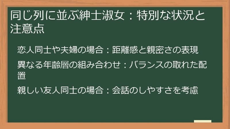 同じ列に並ぶ紳士淑女:特別な状況と注意点
